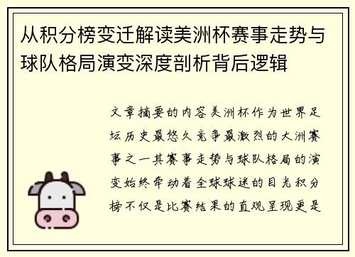 从积分榜变迁解读美洲杯赛事走势与球队格局演变深度剖析背后逻辑 从积分榜变迁解读美洲杯赛事走势与球队格局演变深度剖析背后逻辑