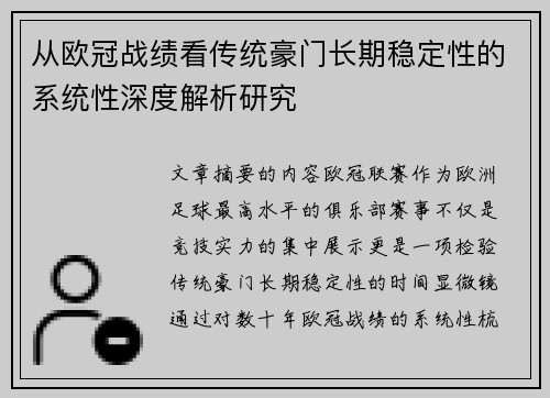 从欧冠战绩看传统豪门长期稳定性的系统性深度解析研究