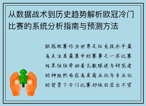 从数据战术到历史趋势解析欧冠冷门比赛的系统分析指南与预测方法 从数据战术到历史趋势解析欧冠冷门比赛的系统分析指南与预测方法