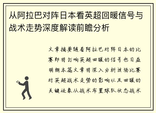 从阿拉巴对阵日本看英超回暖信号与战术走势深度解读前瞻分析
