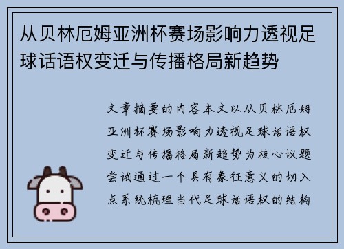 从贝林厄姆亚洲杯赛场影响力透视足球话语权变迁与传播格局新趋势