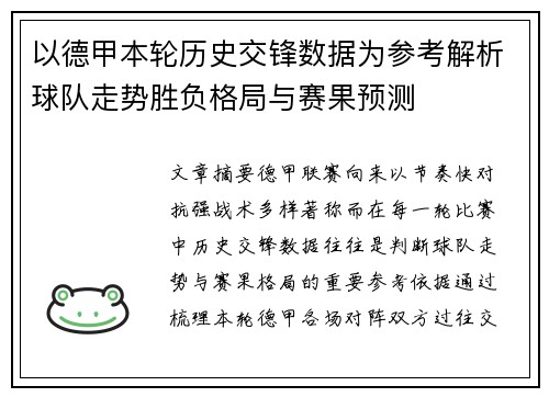 以德甲本轮历史交锋数据为参考解析球队走势胜负格局与赛果预测