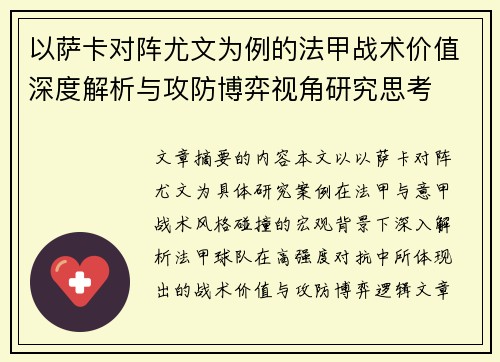 以萨卡对阵尤文为例的法甲战术价值深度解析与攻防博弈视角研究思考 以萨卡对阵尤文为例的法甲战术价值深度解析与攻防博弈视角研究思考