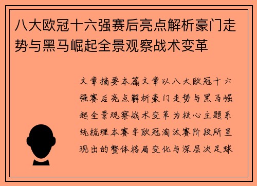 八大欧冠十六强赛后亮点解析豪门走势与黑马崛起全景观察战术变革 八大欧冠十六强赛后亮点解析豪门走势与黑马崛起全景观察战术变革