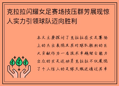 克拉拉闪耀女足赛场技压群芳展现惊人实力引领球队迈向胜利