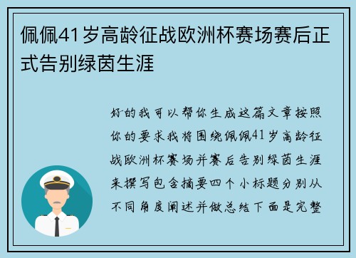 佩佩41岁高龄征战欧洲杯赛场赛后正式告别绿茵生涯