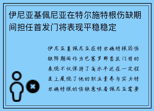 伊尼亚基佩尼亚在特尔施特根伤缺期间担任首发门将表现平稳稳定