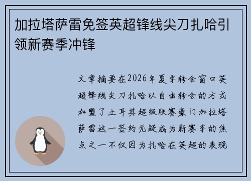 加拉塔萨雷免签英超锋线尖刀扎哈引领新赛季冲锋 加拉塔萨雷免签英超锋线尖刀扎哈引领新赛季冲锋