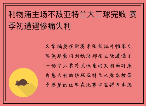 利物浦主场不敌亚特兰大三球完败 赛季初遭遇惨痛失利 利物浦主场不敌亚特兰大三球完败 赛季初遭遇惨痛失利