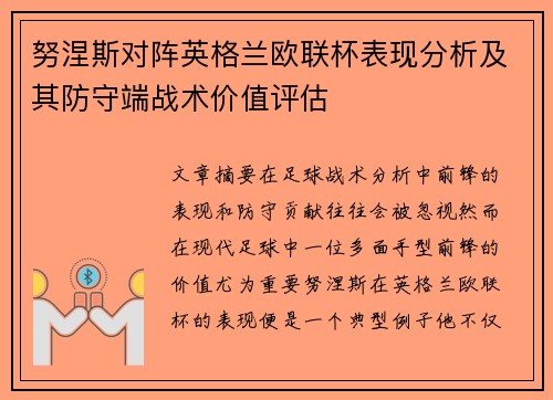 努涅斯对阵英格兰欧联杯表现分析及其防守端战术价值评估 努涅斯对阵英格兰欧联杯表现分析及其防守端战术价值评估