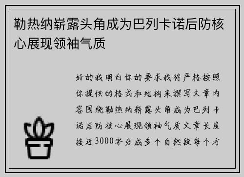 勒热纳崭露头角成为巴列卡诺后防核心展现领袖气质