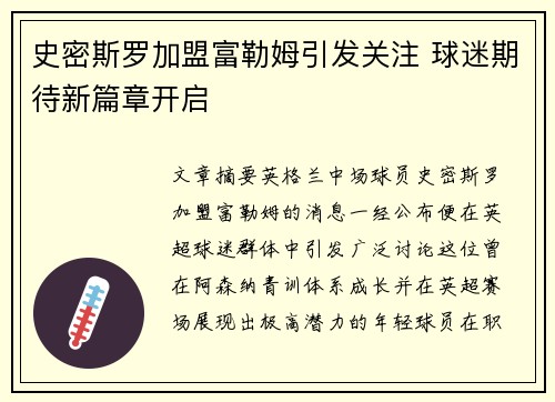 史密斯罗加盟富勒姆引发关注 球迷期待新篇章开启