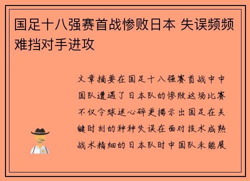 国足十八强赛首战惨败日本 失误频频难挡对手进攻