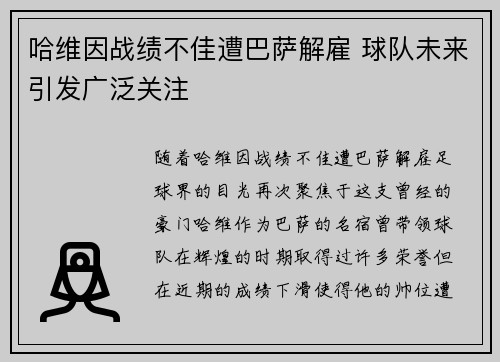 哈维因战绩不佳遭巴萨解雇 球队未来引发广泛关注 哈维因战绩不佳遭巴萨解雇 球队未来引发广泛关注