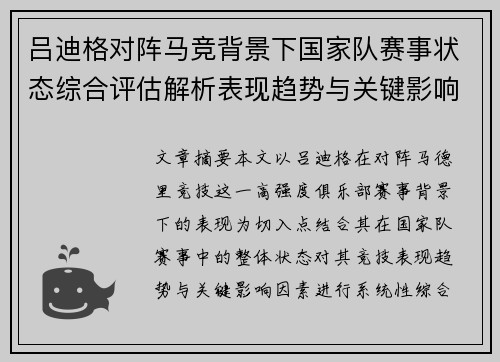 吕迪格对阵马竞背景下国家队赛事状态综合评估解析表现趋势与关键影响因素 吕迪格对阵马竞背景下国家队赛事状态综合评估解析表现趋势与关键影响因素