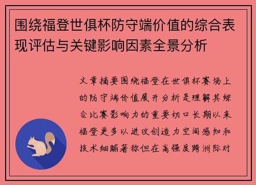 围绕福登世俱杯防守端价值的综合表现评估与关键影响因素全景分析