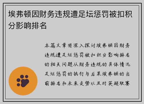埃弗顿因财务违规遭足坛惩罚被扣积分影响排名 埃弗顿因财务违规遭足坛惩罚被扣积分影响排名