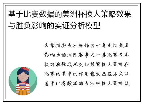 基于比赛数据的美洲杯换人策略效果与胜负影响的实证分析模型 基于比赛数据的美洲杯换人策略效果与胜负影响的实证分析模型