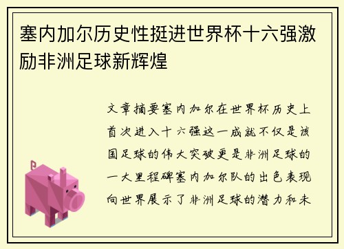 塞内加尔历史性挺进世界杯十六强激励非洲足球新辉煌 塞内加尔历史性挺进世界杯十六强激励非洲足球新辉煌