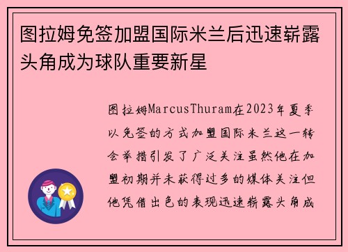 图拉姆免签加盟国际米兰后迅速崭露头角成为球队重要新星 图拉姆免签加盟国际米兰后迅速崭露头角成为球队重要新星