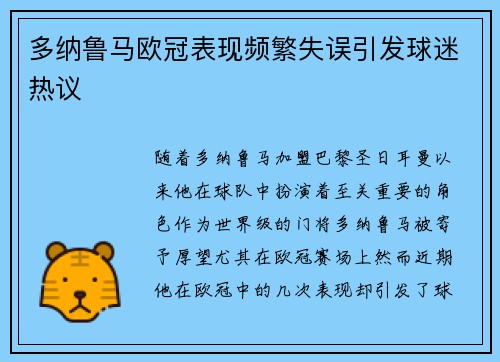 多纳鲁马欧冠表现频繁失误引发球迷热议