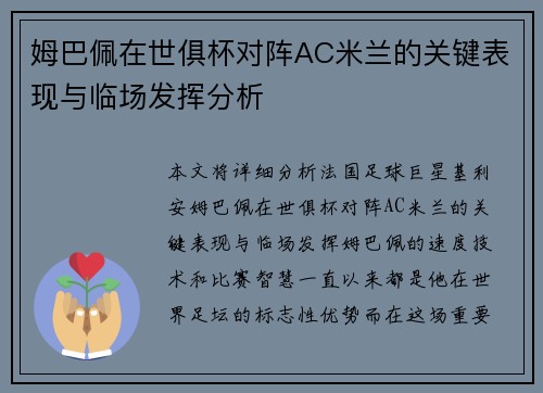 姆巴佩在世俱杯对阵AC米兰的关键表现与临场发挥分析 姆巴佩在世俱杯对阵AC米兰的关键表现与临场发挥分析