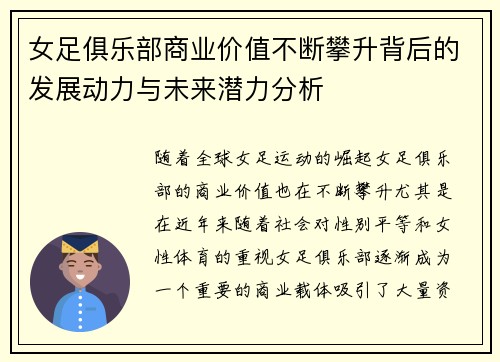 女足俱乐部商业价值不断攀升背后的发展动力与未来潜力分析 女足俱乐部商业价值不断攀升背后的发展动力与未来潜力分析