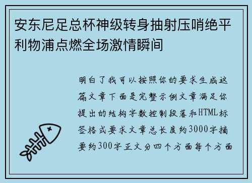 安东尼足总杯神级转身抽射压哨绝平利物浦点燃全场激情瞬间 安东尼足总杯神级转身抽射压哨绝平利物浦点燃全场激情瞬间