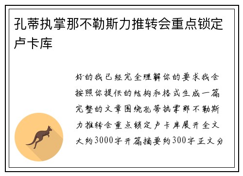孔蒂执掌那不勒斯力推转会重点锁定卢卡库 孔蒂执掌那不勒斯力推转会重点锁定卢卡库