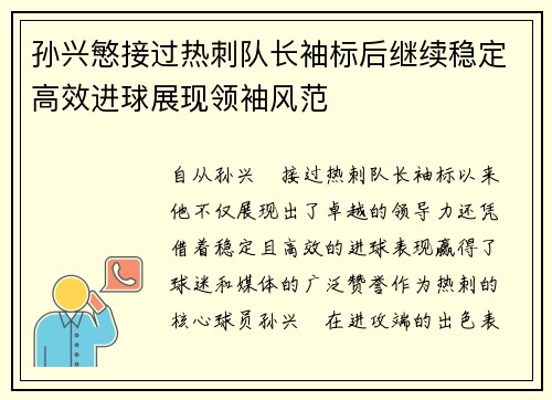 孙兴慜接过热刺队长袖标后继续稳定高效进球展现领袖风范 孙兴慜接过热刺队长袖标后继续稳定高效进球展现领袖风范