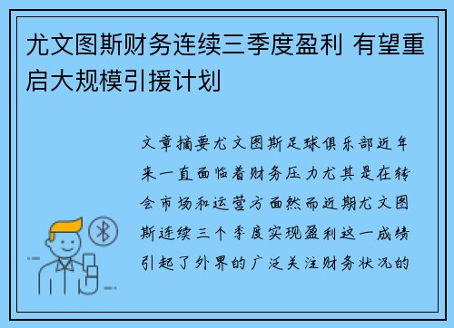 尤文图斯财务连续三季度盈利 有望重启大规模引援计划 尤文图斯财务连续三季度盈利 有望重启大规模引援计划