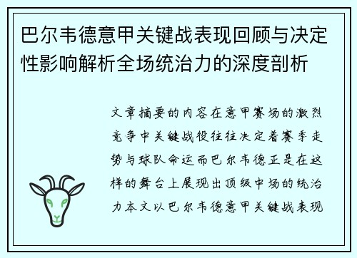 巴尔韦德意甲关键战表现回顾与决定性影响解析全场统治力的深度剖析 巴尔韦德意甲关键战表现回顾与决定性影响解析全场统治力的深度剖析