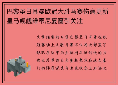 巴黎圣日耳曼欧冠大胜马赛伤病更新皇马觊觎维蒂尼夏窗引关注 巴黎圣日耳曼欧冠大胜马赛伤病更新皇马觊觎维蒂尼夏窗引关注