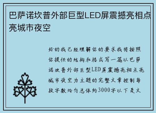 巴萨诺坎普外部巨型LED屏震撼亮相点亮城市夜空 巴萨诺坎普外部巨型LED屏震撼亮相点亮城市夜空