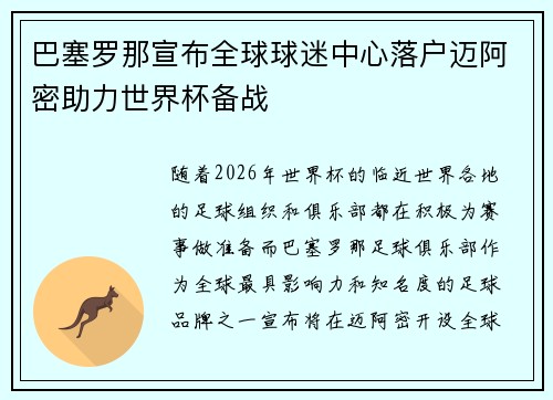 巴塞罗那宣布全球球迷中心落户迈阿密助力世界杯备战 巴塞罗那宣布全球球迷中心落户迈阿密助力世界杯备战