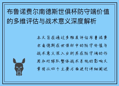 布鲁诺费尔南德斯世俱杯防守端价值的多维评估与战术意义深度解析