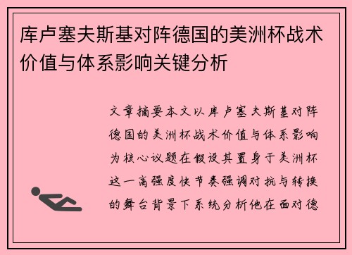 库卢塞夫斯基对阵德国的美洲杯战术价值与体系影响关键分析 库卢塞夫斯基对阵德国的美洲杯战术价值与体系影响关键分析