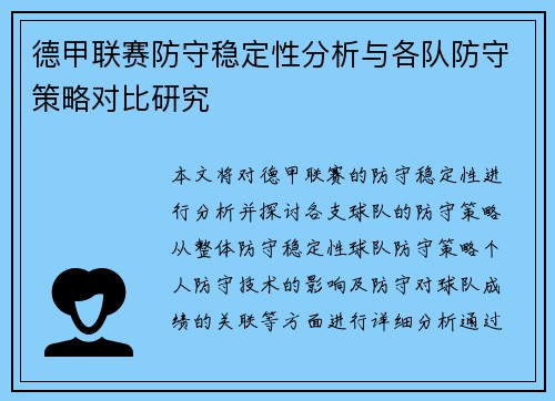德甲联赛防守稳定性分析与各队防守策略对比研究 德甲联赛防守稳定性分析与各队防守策略对比研究