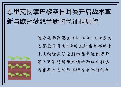 恩里克执掌巴黎圣日耳曼开启战术革新与欧冠梦想全新时代征程展望