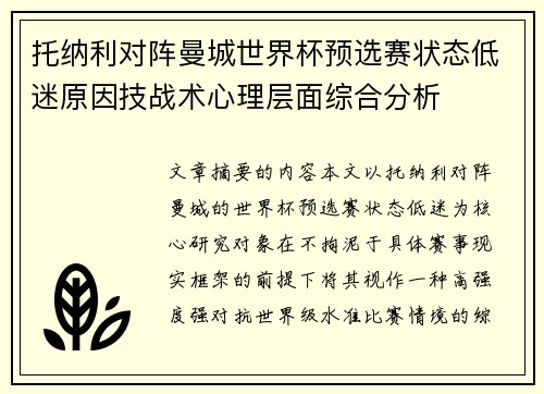托纳利对阵曼城世界杯预选赛状态低迷原因技战术心理层面综合分析