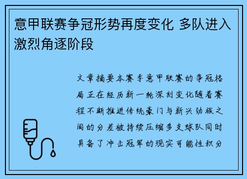 意甲联赛争冠形势再度变化 多队进入激烈角逐阶段 意甲联赛争冠形势再度变化 多队进入激烈角逐阶段