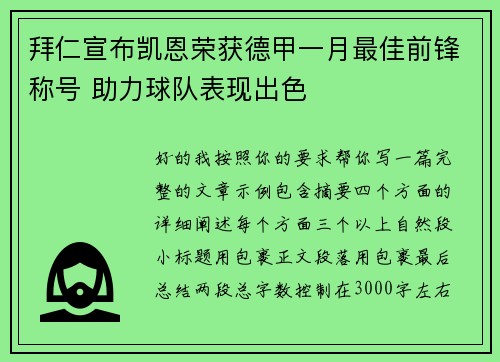 拜仁宣布凯恩荣获德甲一月最佳前锋称号 助力球队表现出色 拜仁宣布凯恩荣获德甲一月最佳前锋称号 助力球队表现出色