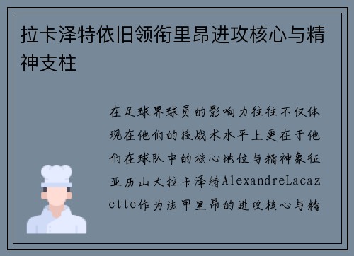 拉卡泽特依旧领衔里昂进攻核心与精神支柱 拉卡泽特依旧领衔里昂进攻核心与精神支柱