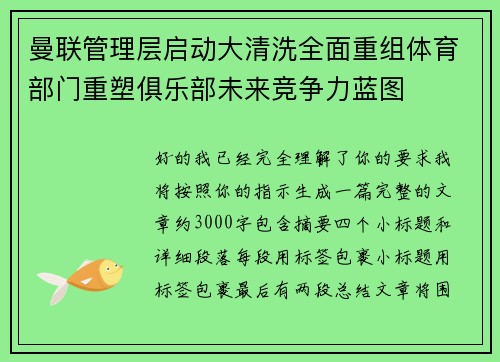 曼联管理层启动大清洗全面重组体育部门重塑俱乐部未来竞争力蓝图 曼联管理层启动大清洗全面重组体育部门重塑俱乐部未来竞争力蓝图