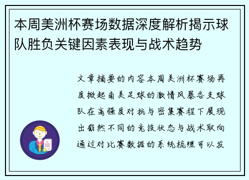 本周美洲杯赛场数据深度解析揭示球队胜负关键因素表现与战术趋势 本周美洲杯赛场数据深度解析揭示球队胜负关键因素表现与战术趋势