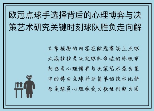 欧冠点球手选择背后的心理博弈与决策艺术研究关键时刻球队胜负走向解析 欧冠点球手选择背后的心理博弈与决策艺术研究关键时刻球队胜负走向解析