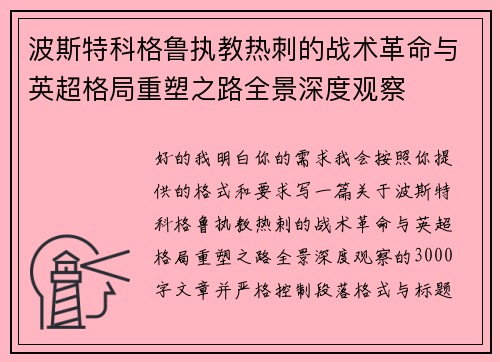 波斯特科格鲁执教热刺的战术革命与英超格局重塑之路全景深度观察 波斯特科格鲁执教热刺的战术革命与英超格局重塑之路全景深度观察