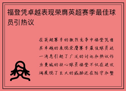 福登凭卓越表现荣膺英超赛季最佳球员引热议