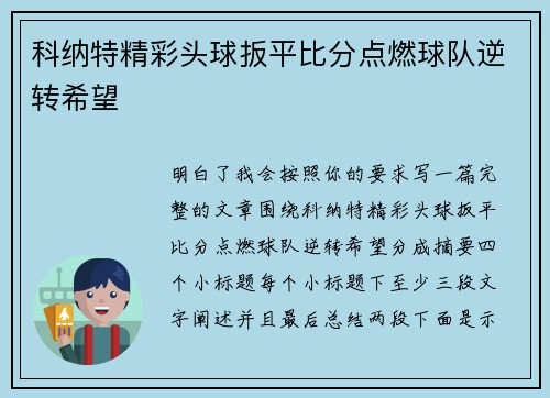 科纳特精彩头球扳平比分点燃球队逆转希望 科纳特精彩头球扳平比分点燃球队逆转希望