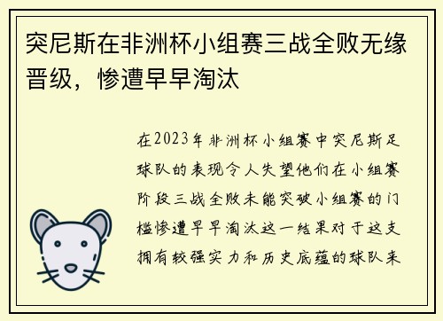 突尼斯在非洲杯小组赛三战全败无缘晋级,惨遭早早淘汰 突尼斯在非洲杯小组赛三战全败无缘晋级,惨遭早早淘汰
